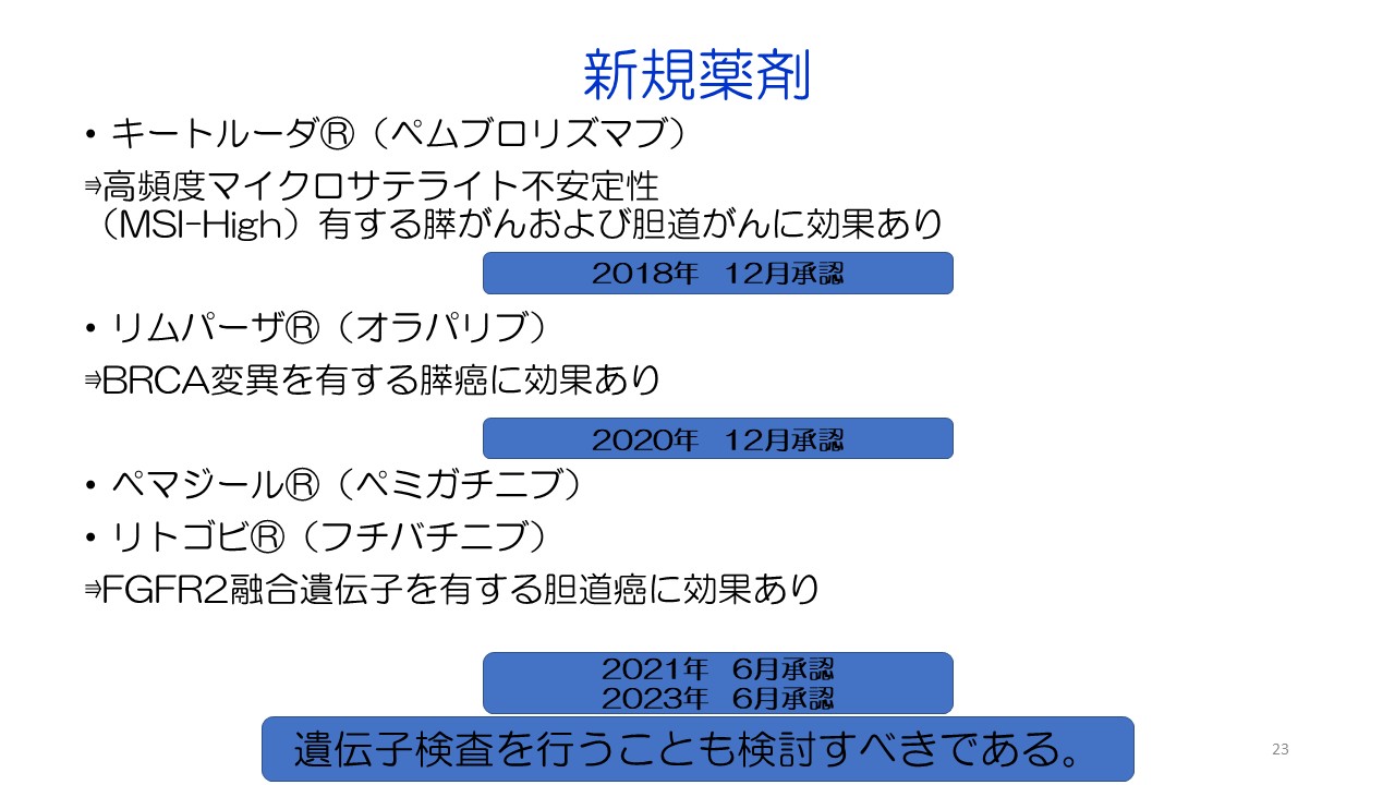 膵がん・胆道がんの診断と治療スライド２3