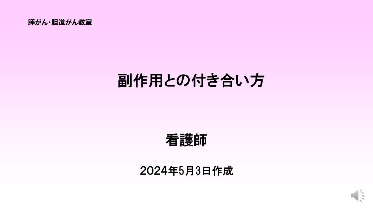 副作用との付き合い方スライド１
