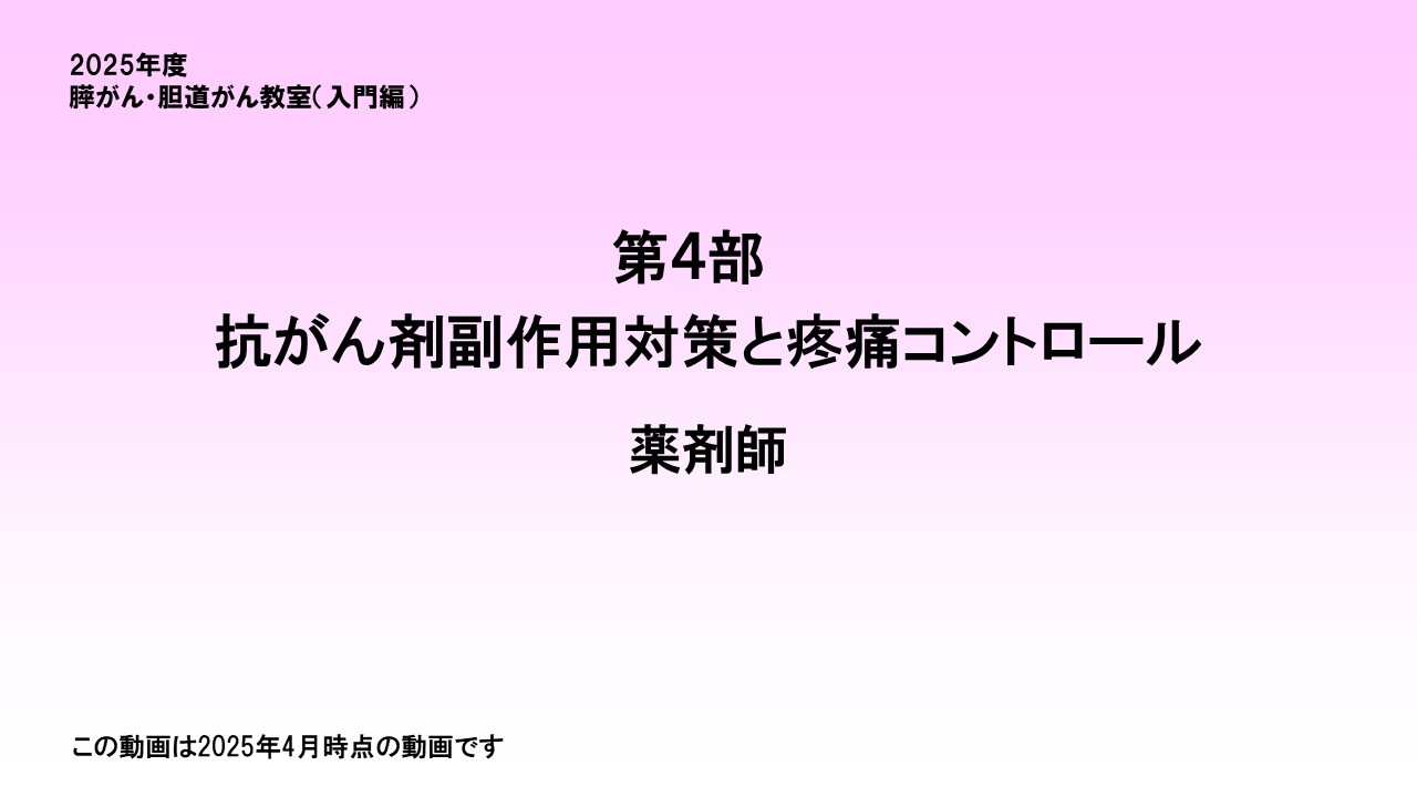 抗がん剤副作用対策と痛みのコントロールスライド１