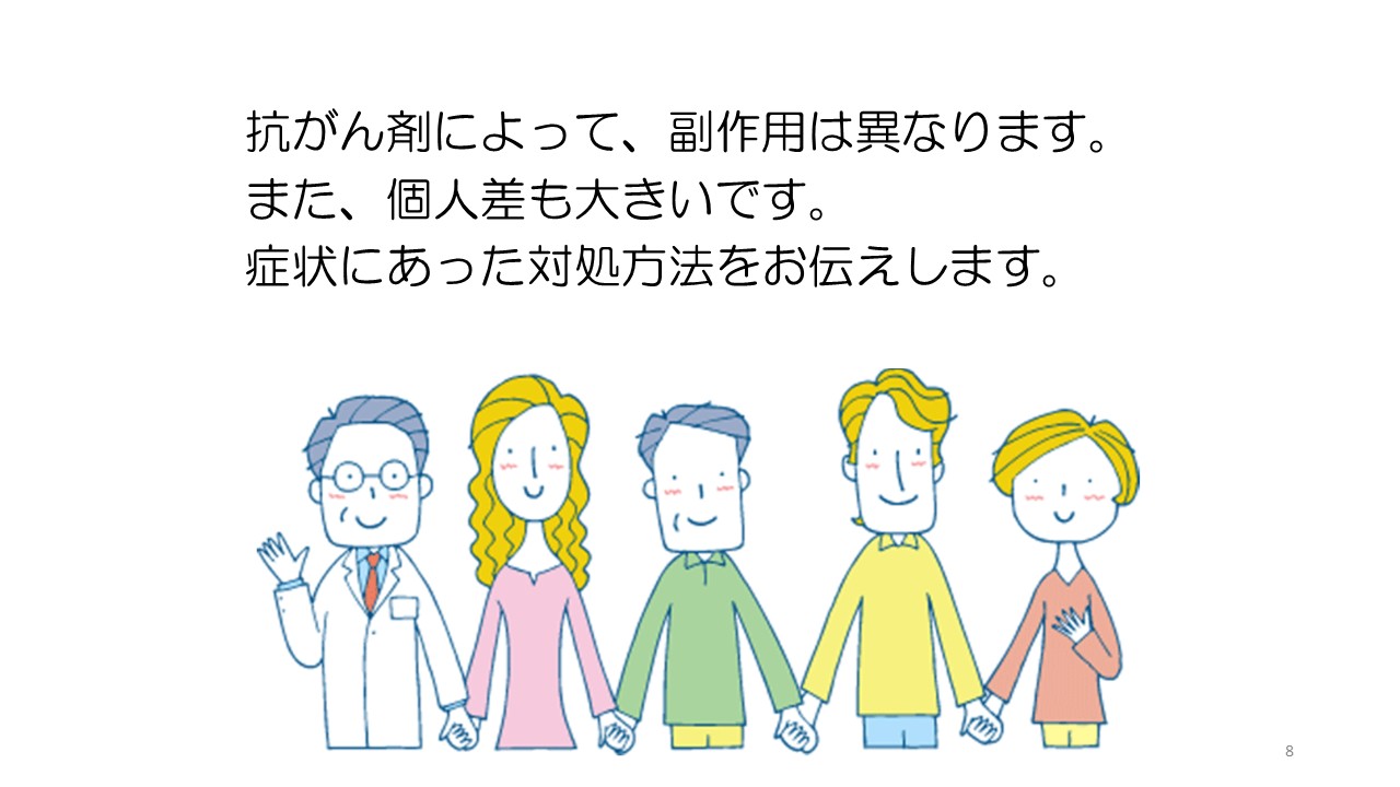 抗がん剤副作用対策と痛みのコントロールスライド８