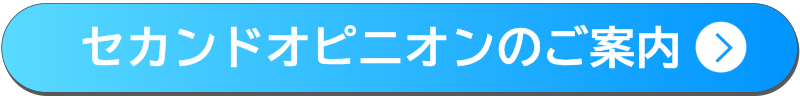 セカンドオピニオンのご案内ボタン