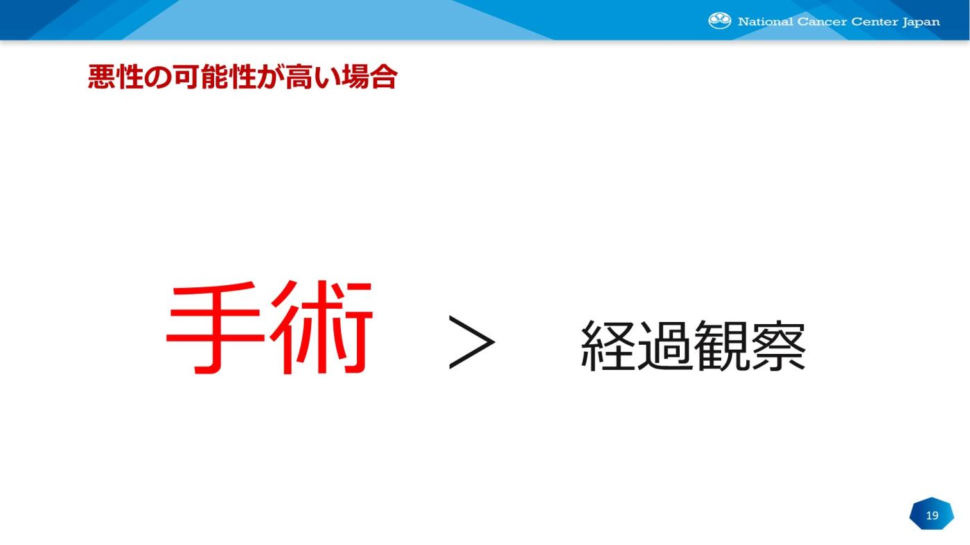 悪性の可能性が高い場合