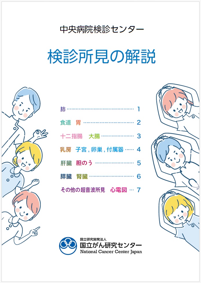 検診所見の解説PDFの表紙画像
