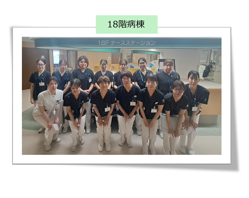 18階病棟スタッフ