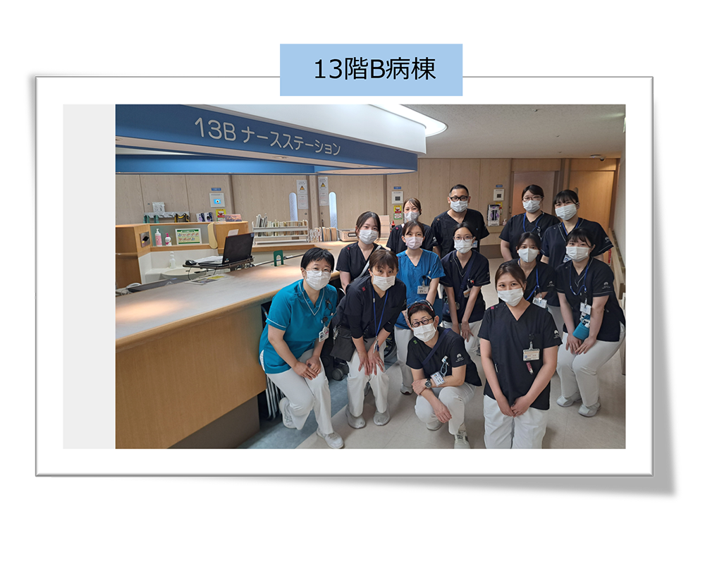 13階B病棟スタッフ