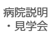 病院説明・見学会