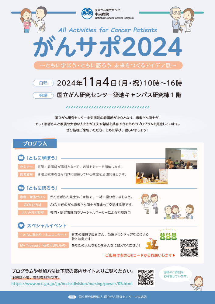 がんサポ2024ポスター