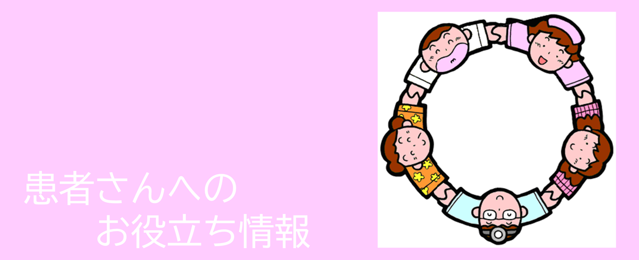 患者さんへのお役立ち情報