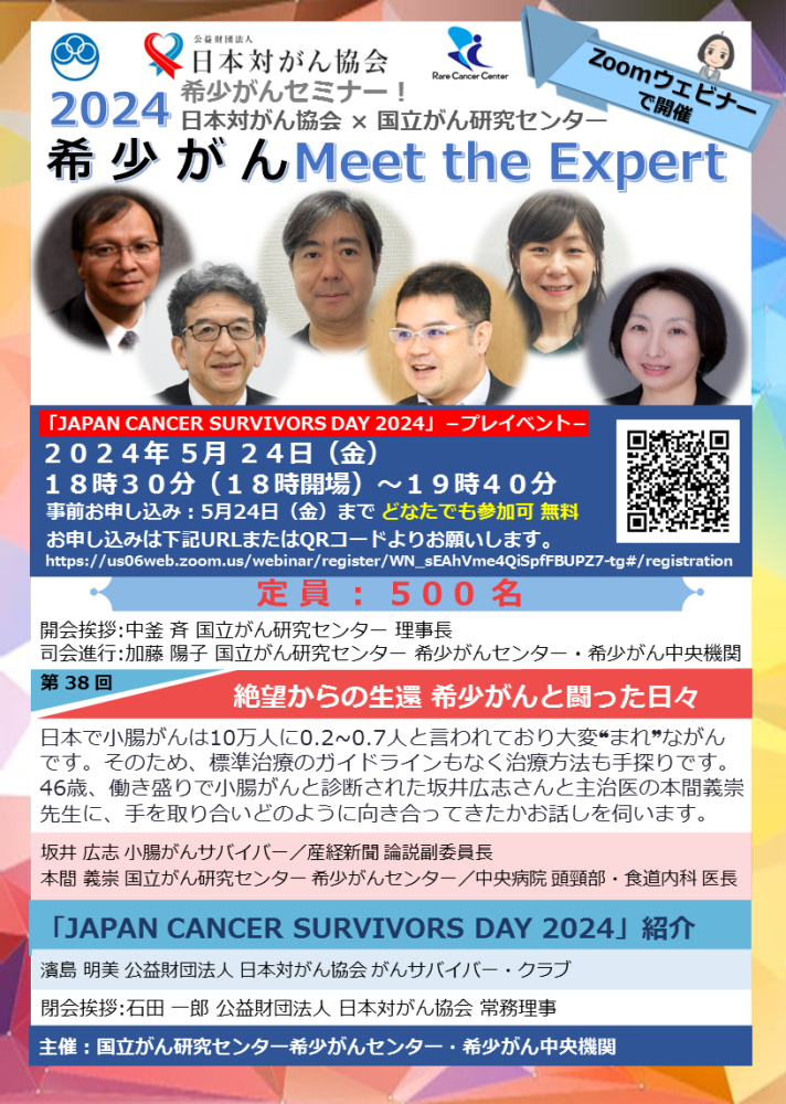 第38回 絶望からの生還 希少がんと闘った日々 日本対がん協会×国立がん研究センター