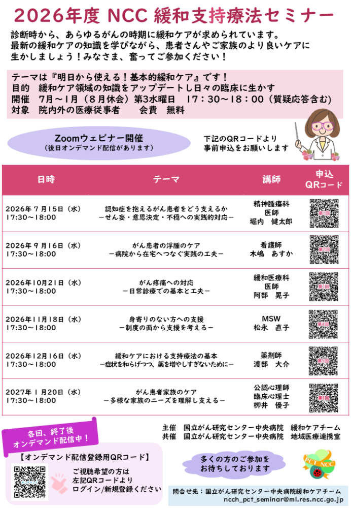 2026_NccKanwashijiryouho_seminar.png