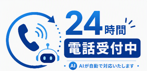 図2 24時間電話受付中