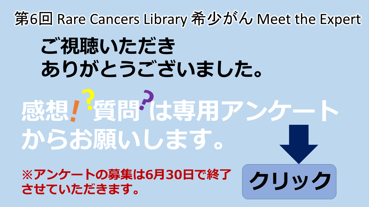 第6回Rare Cancers Library脂肪肉腫講師:川井章2