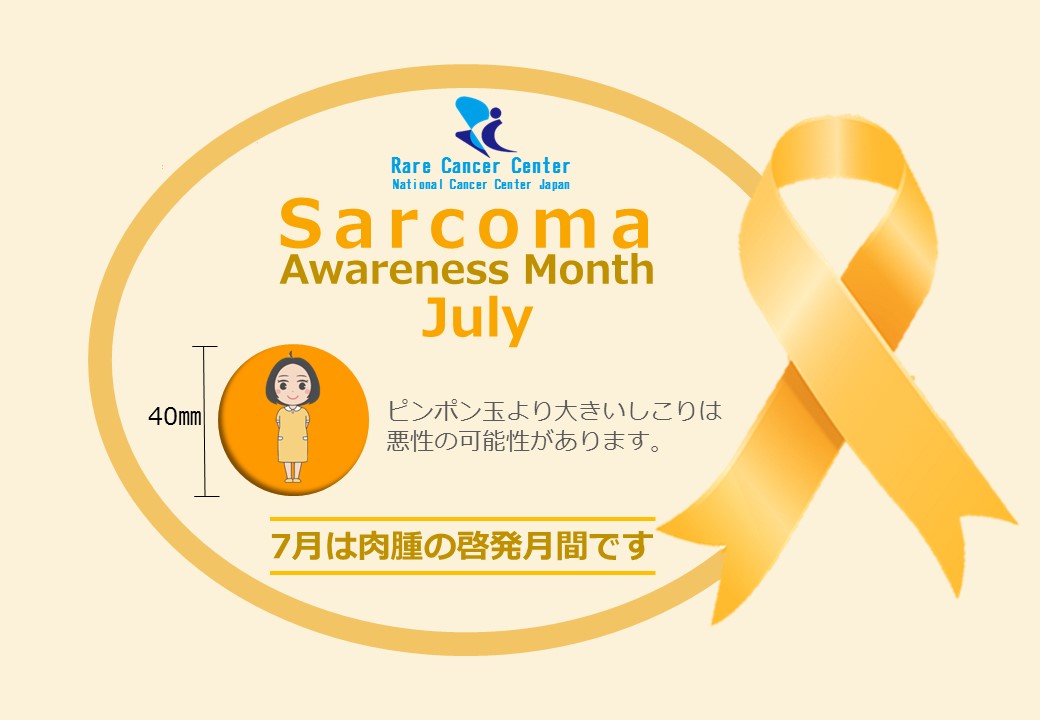 7月 は肉腫(サルコーマ)啓発月間