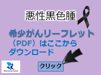 希少がんリーフレット_悪性黒色腫(メラノーマ)