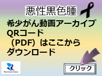 希少がん動画アーカイブ_悪性黒色腫(メラノーマ)