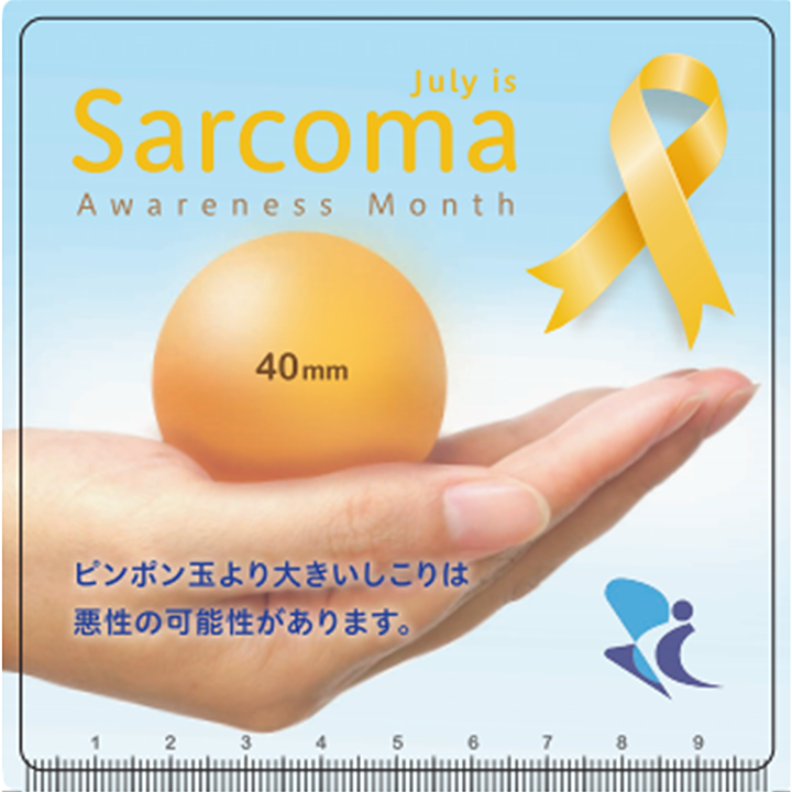 Sarcoma 肉腫(サルコーマ)啓発月間