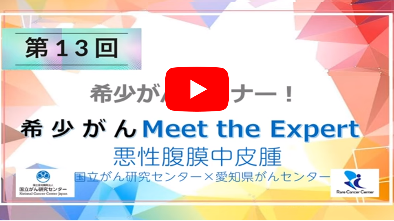 第13回 悪性腹膜中皮腫 国立がん研究センター&times;愛知県がんセンター 「オンライン 希少がん Meet the Expert」