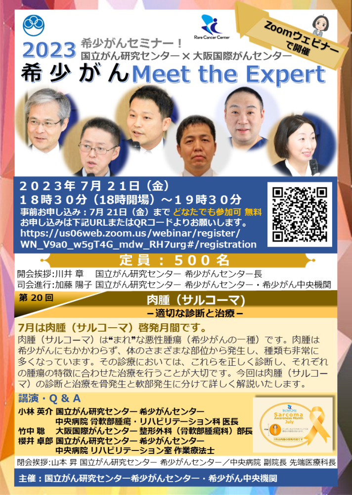第20回 肉腫(サルコーマ)−適切な診断と治療−
