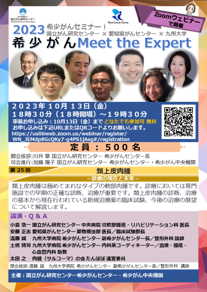 第25回 類上皮肉腫&minus;診療の現在と未来&minus;