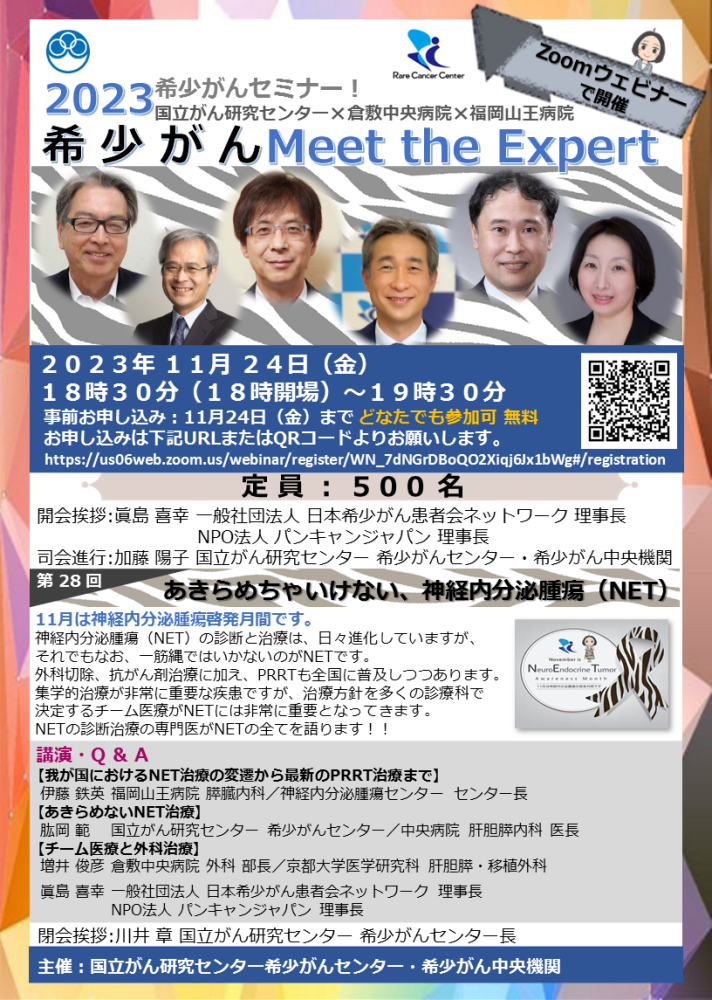 第28回 あきらめちゃいけない、神経内分泌腫瘍(NET)