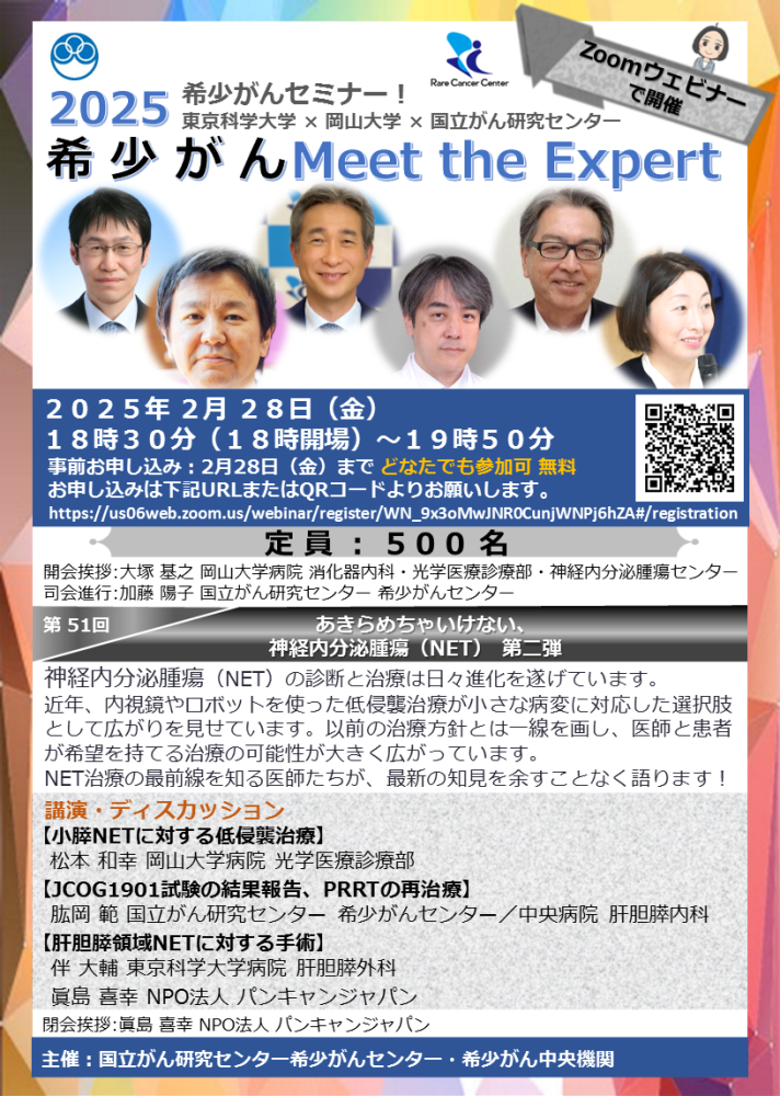 第51回 あきらめちゃいけない、神経内分泌腫瘍(NET) 第二弾