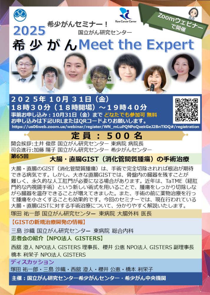 第65回 大腸・直腸GIST（消化管間質腫瘍）の手術治療
