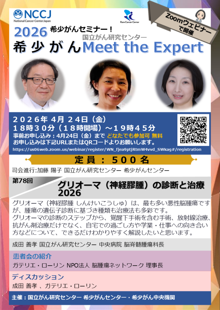 第78回 グリオーマ(神経膠腫)の診断と治療 2026