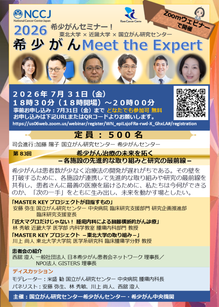 第83回 希少がん治療の未来を拓く &minus;各施設の先進的な取り組みと研究の最前線&minus;