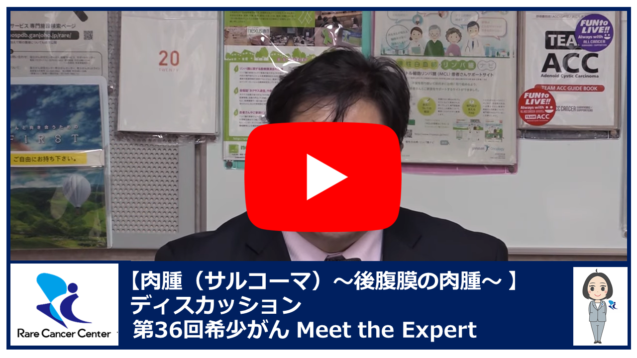 第36回肉腫(サルコーマ)後腹膜の肉腫ディスカッション2