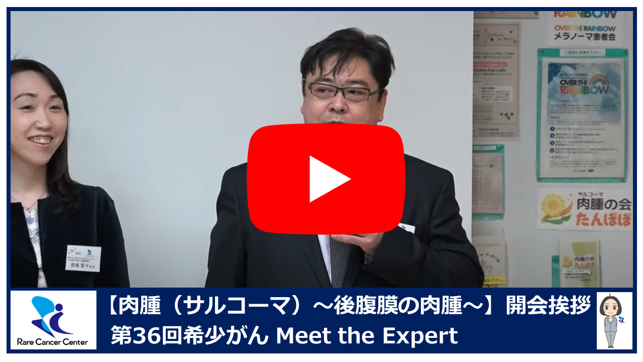 第36回肉腫(サルコーマ)後腹膜の肉腫開会挨拶2