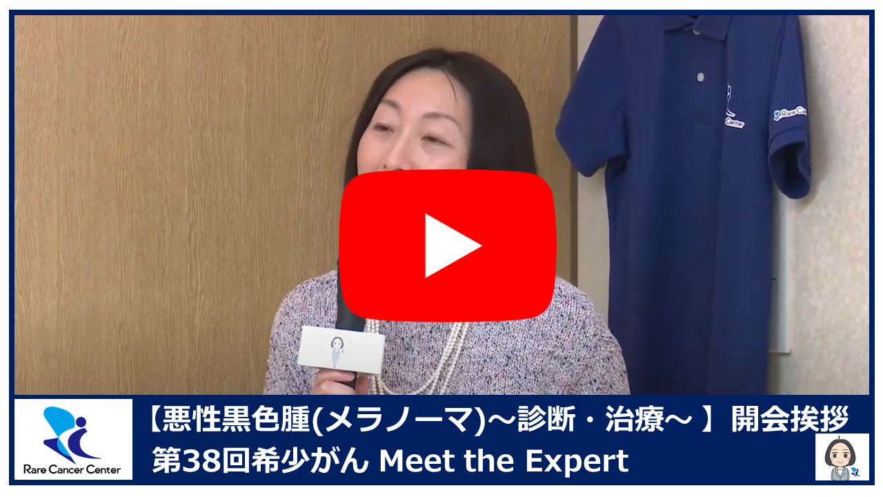 第38回 悪性黒色腫(メラノーマ)診断・治療開会挨拶2