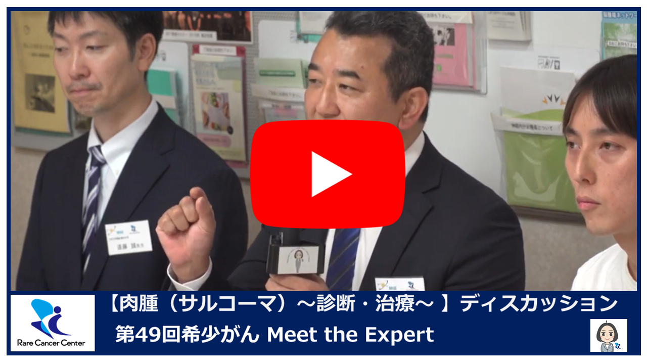 第49回肉腫(サルコーマ) 診断・治療 希少がんセンター×九州大学ディスカッション2