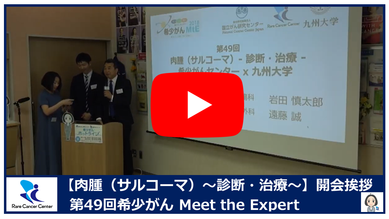 第49回肉腫(サルコーマ) 診断・治療 希少がんセンター×九州大学開会挨拶2