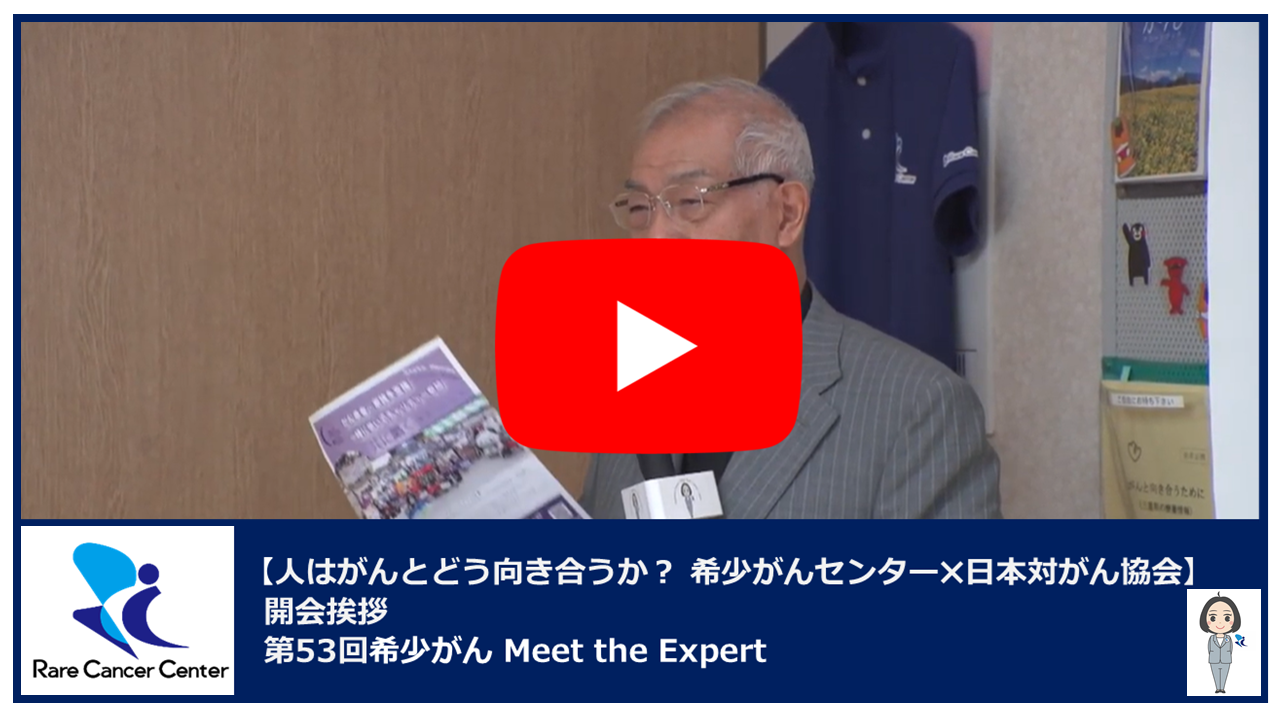 第53回人はがんとどう向き合うか？ 希少がんセンター&times;日本対がん協会開会挨拶2