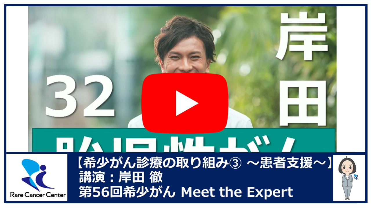 第56回希少がん診療の取り組み(3) 患者支援講演:岸田 徹2