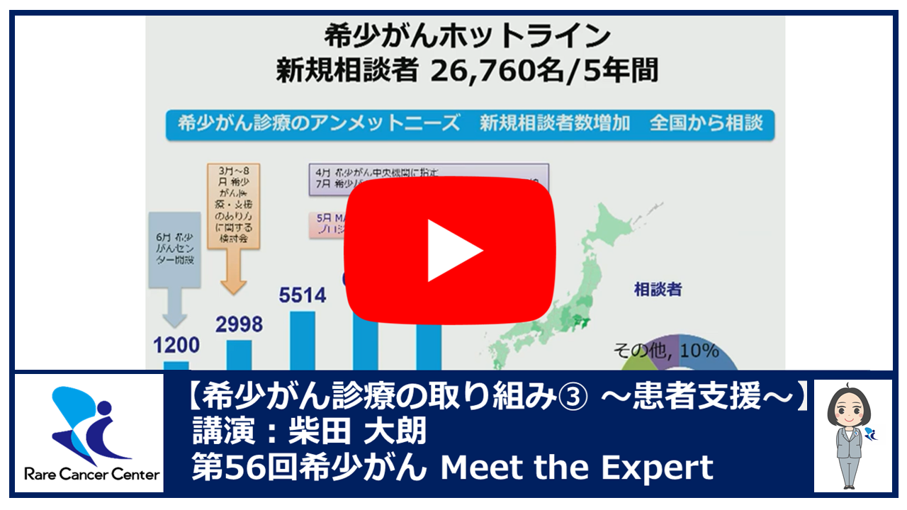 第56回希少がん診療の取り組み(3)患者支援 講演:柴田 大朗2