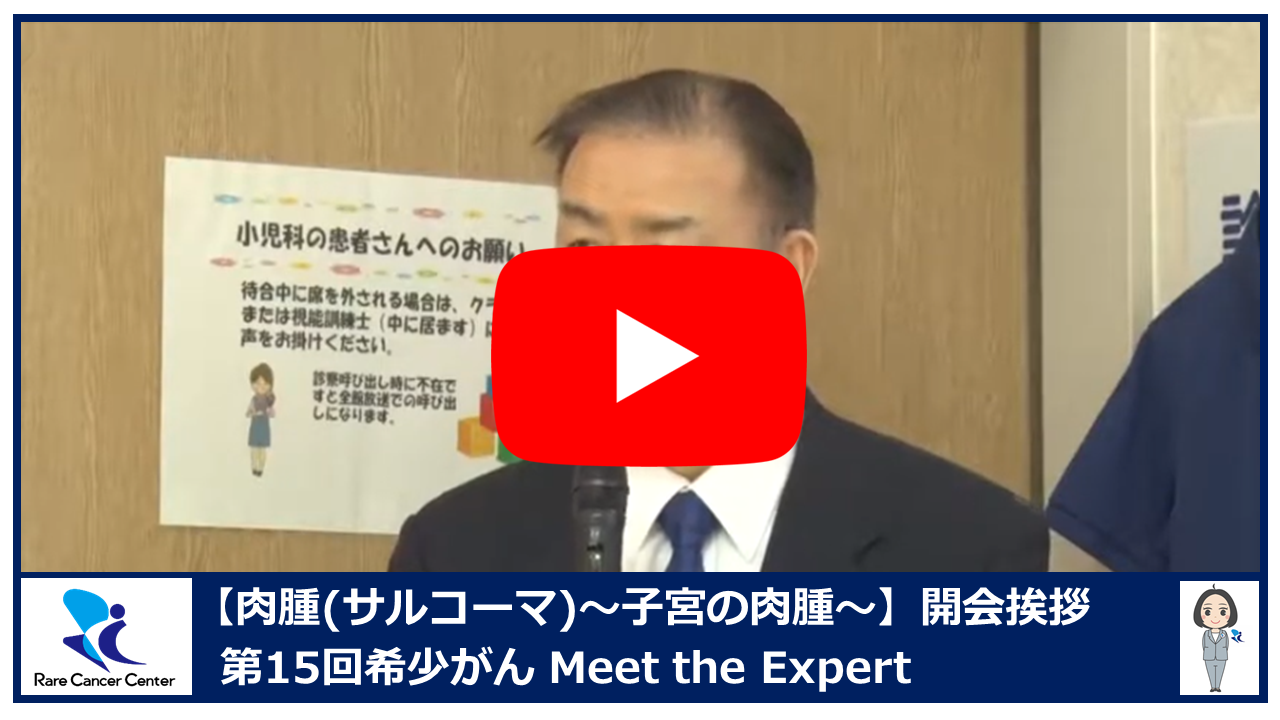 第15回肉腫(サルコーマ):子宮の肉腫開会挨拶2