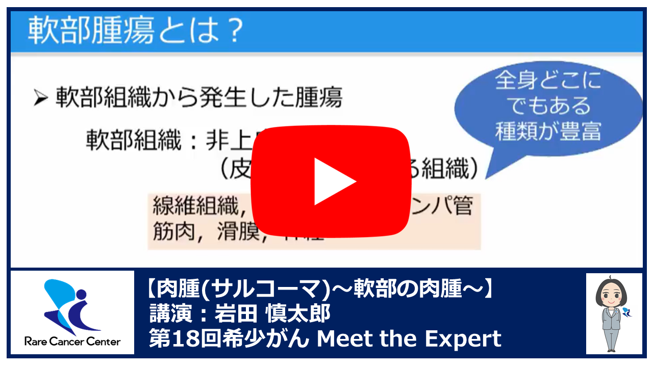 第18回肉腫(サルコーマ):軟部の肉腫講演:岩田慎太郎2