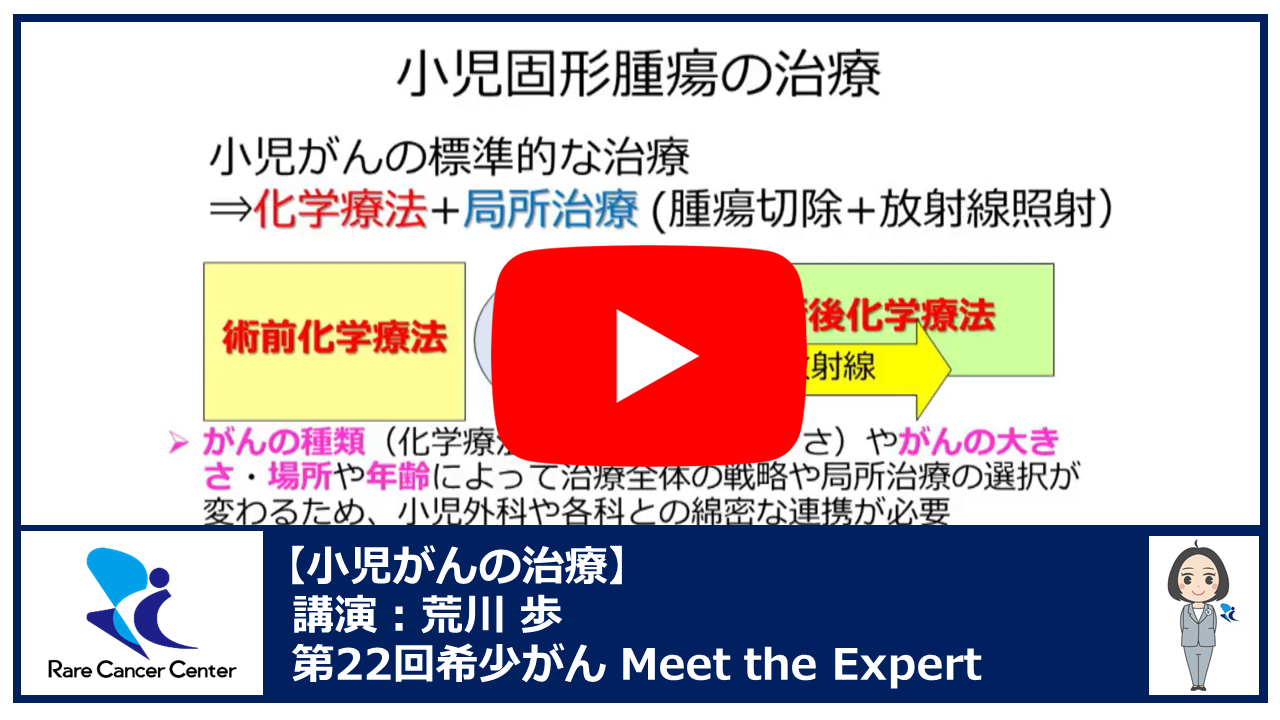 第22回小児がんの治療講演:荒川 歩2