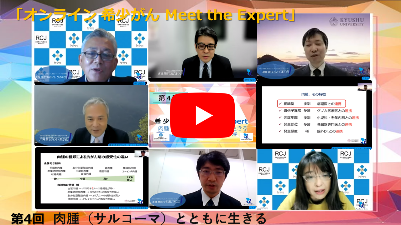 第4回 肉腫(サルコーマ)とともに生きる 国立がん研究センター×九州大学 「オンライン 希少がん Meet the Expert」