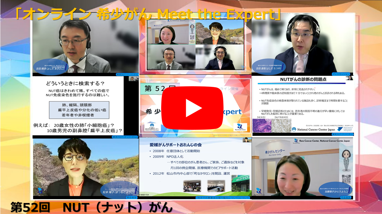 第52回 NUT(ナット)がん「オンライン 希少がん Meet the Expert」