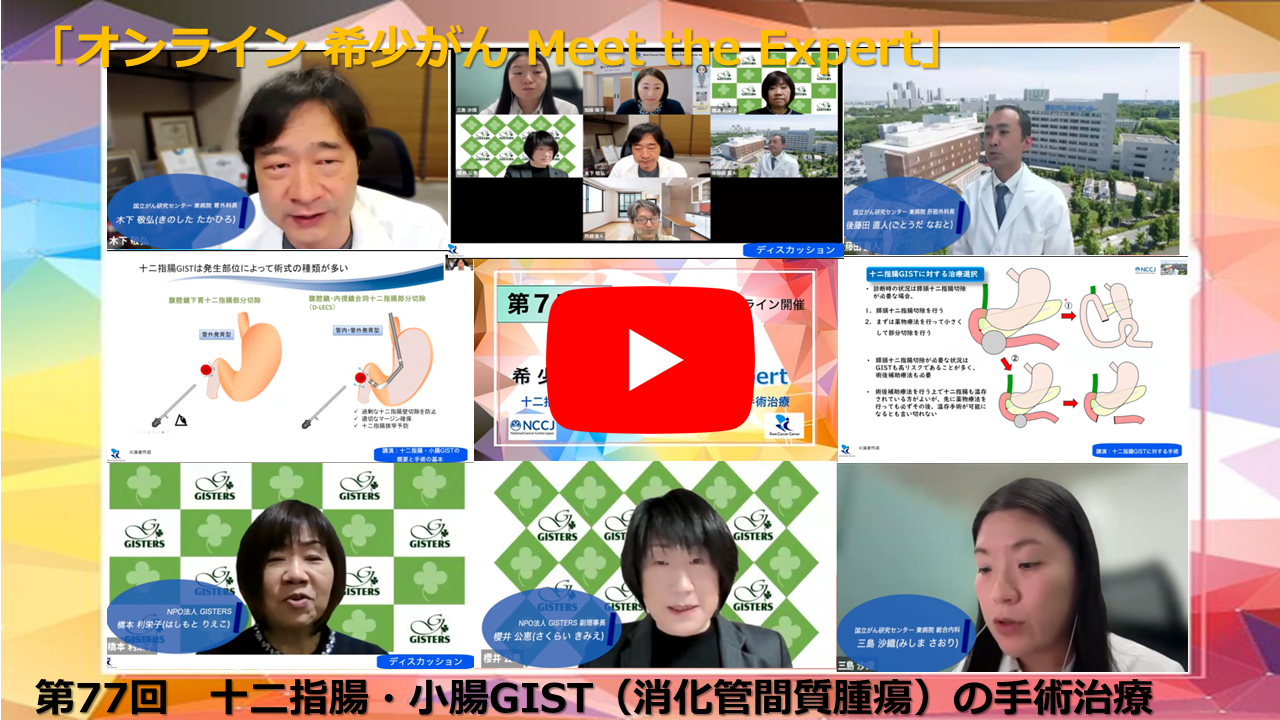 第77回 十二指腸・小腸GIST(消化管間質腫瘍)の手術治療「オンライン 希少がん Meet the Expert」