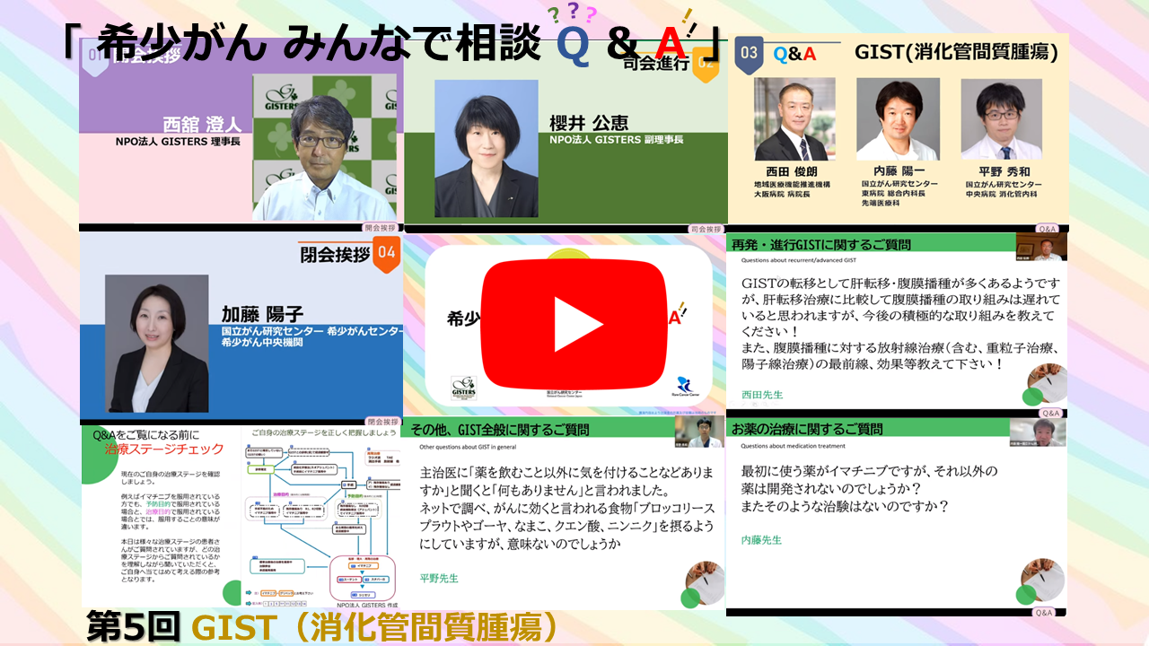 2023年7月19日開催 GIST（消化管間質腫瘍） 国立がん研究センター&times;大阪病院 「希少がん みんなで相談 Q＆A」