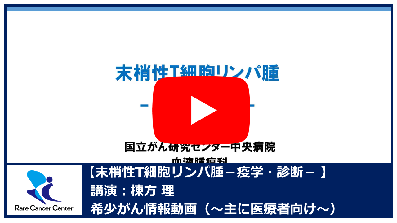 末梢性T細胞リンパ腫&minus;疫学・診断&minus;：棟方理