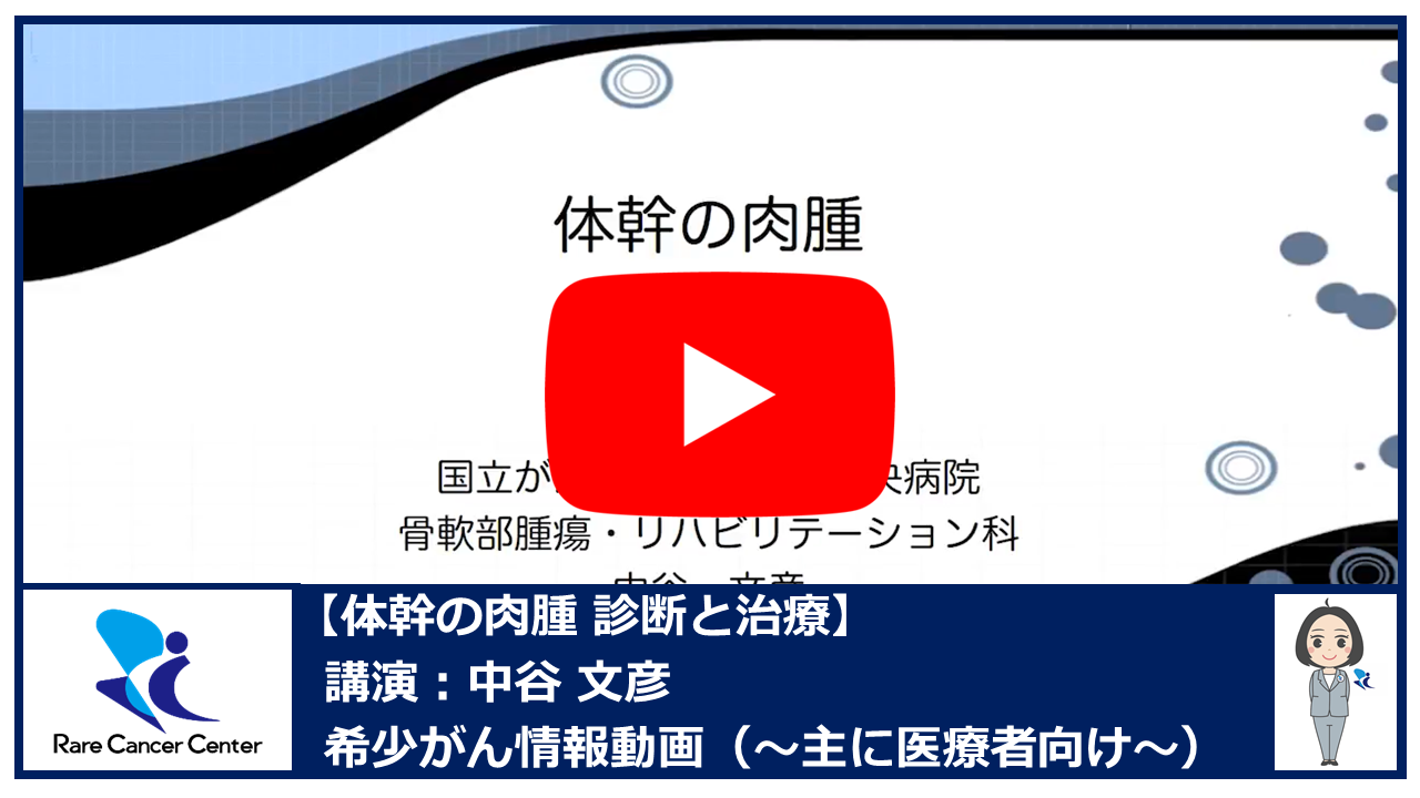 体幹の肉腫 診断と治療:中谷文彦2
