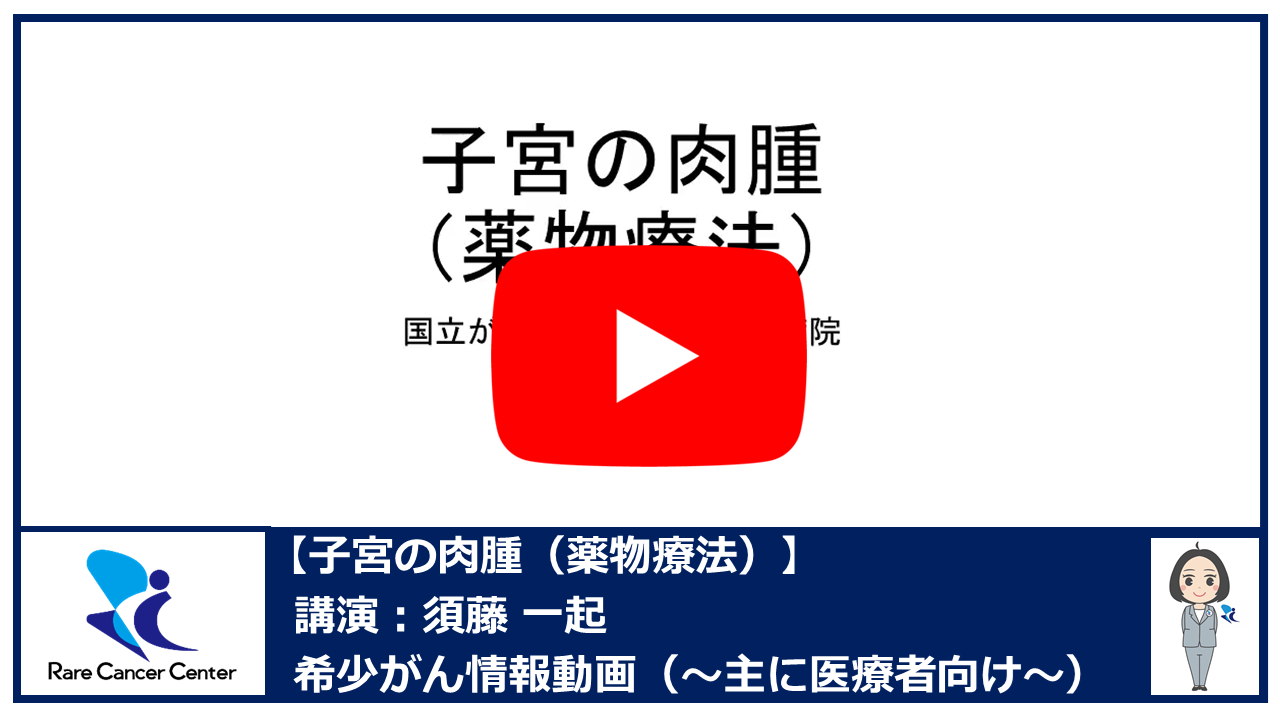 子宮の肉腫(薬物療法):須藤一起2