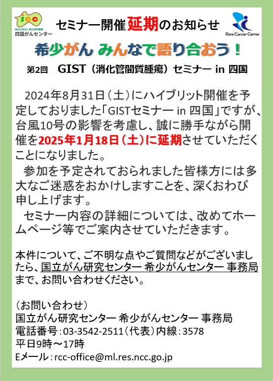 希少がん みんなで語り合おう！ 第2回 GISTセミナー in 四国