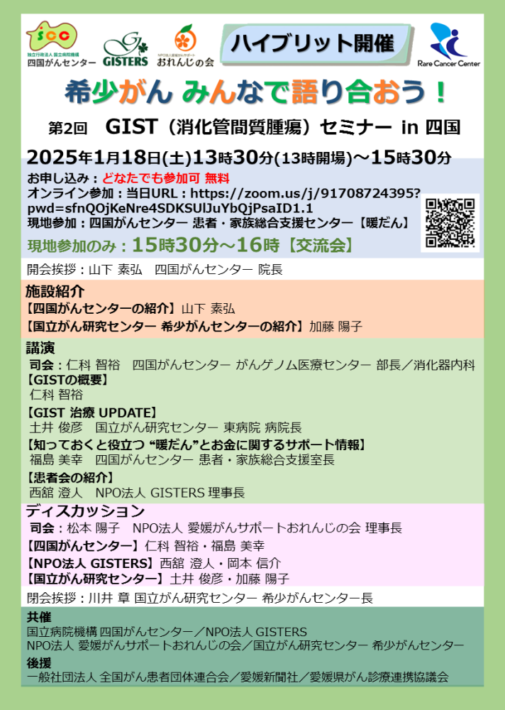 希少がん みんなで語り合おう！ 第2回 GISTセミナー in 四国