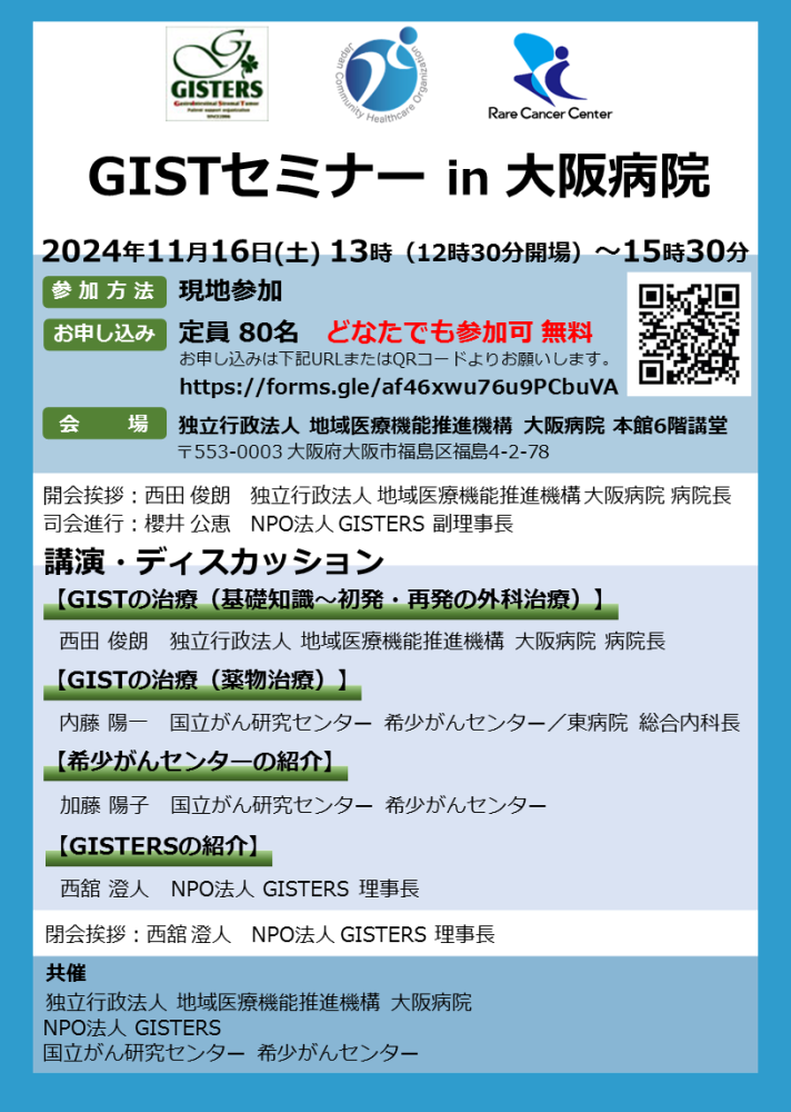 GISTセミナー in 大阪病院