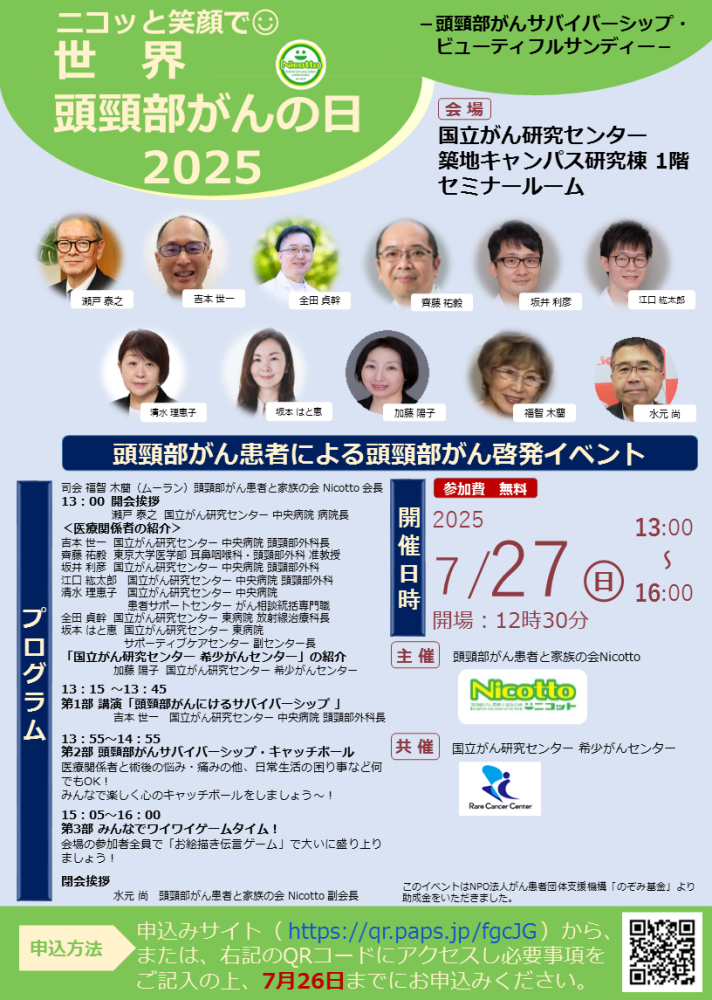 ニコッと笑顔で世界頭頸部がんの日 2025
